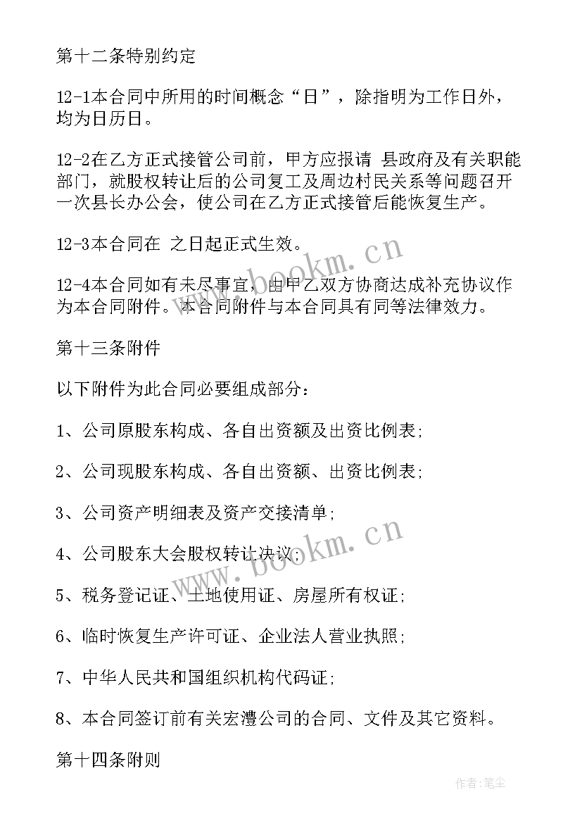 个人独资企业整体转让协议(优秀5篇)