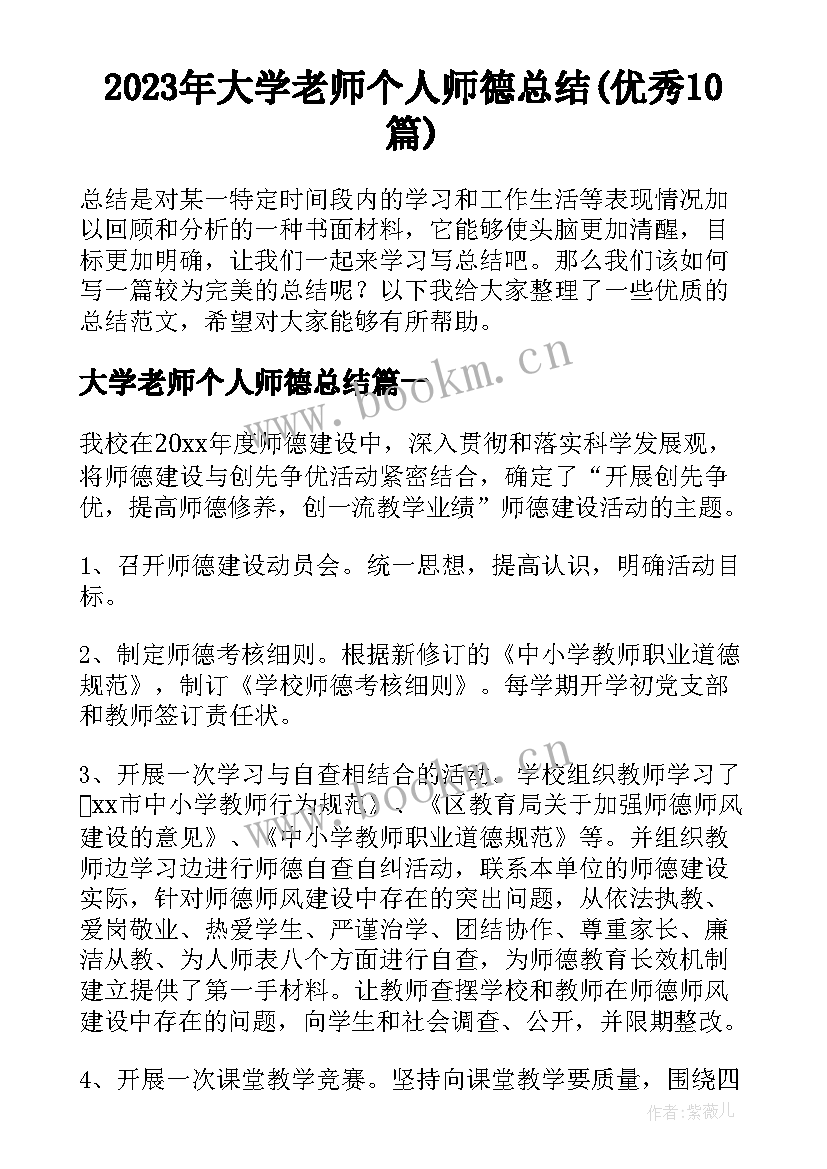 2023年大学老师个人师德总结(优秀10篇)