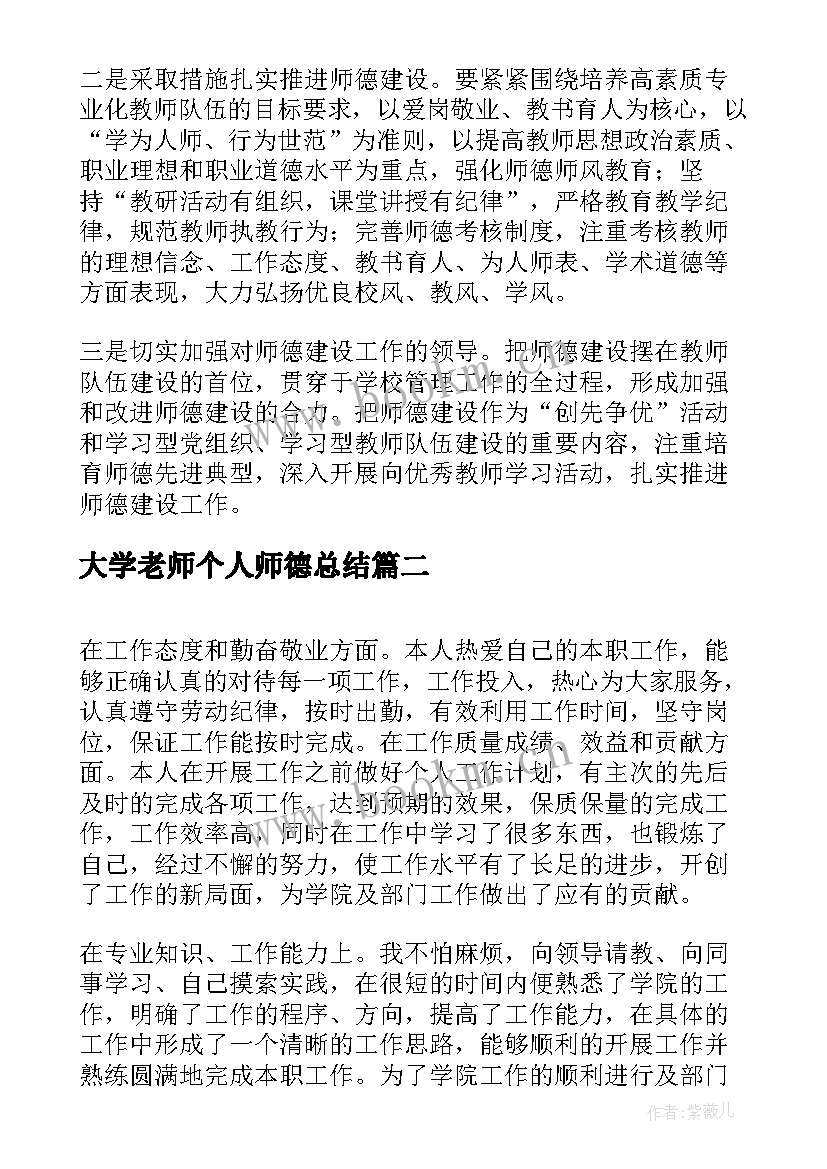 2023年大学老师个人师德总结(优秀10篇)