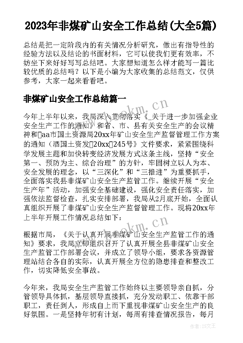 2023年非煤矿山安全工作总结(大全5篇)