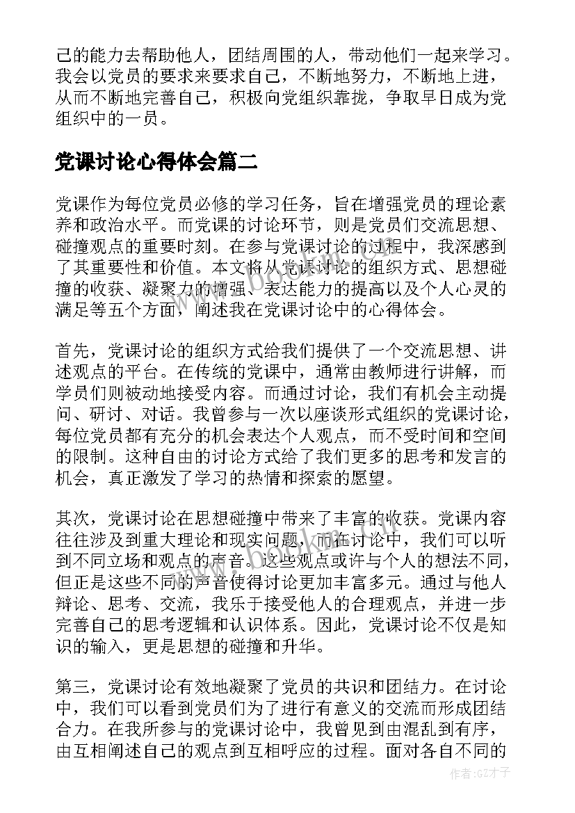 最新党课讨论心得体会 党课讨论课心得(优秀5篇)