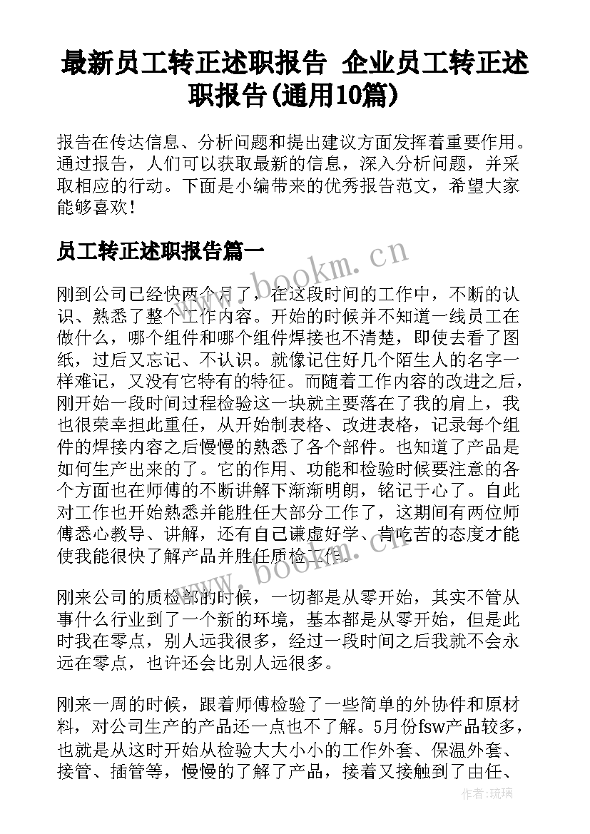 最新员工转正述职报告 企业员工转正述职报告(通用10篇)