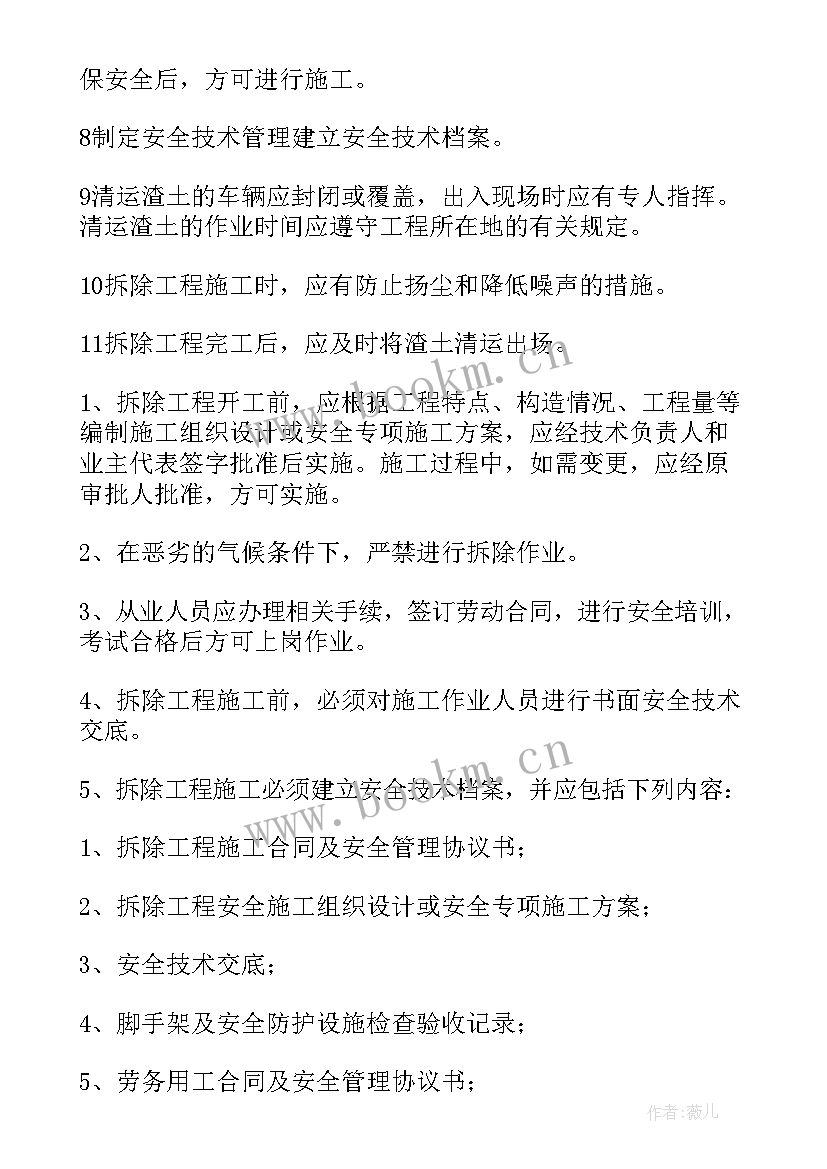 最新石板路拆除施工方案 房屋拆除施工方案(通用5篇)