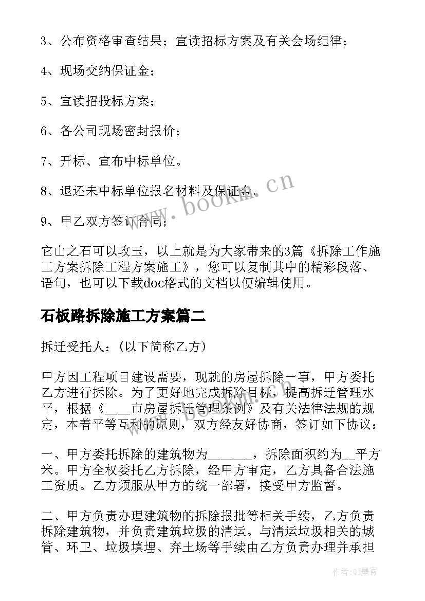 最新石板路拆除施工方案 拆除工作施工方案(通用5篇)