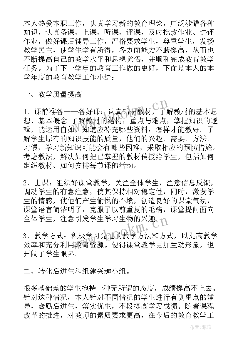 初二生物教师教学工作总结与反思 初二生物教学工作总结(大全6篇)