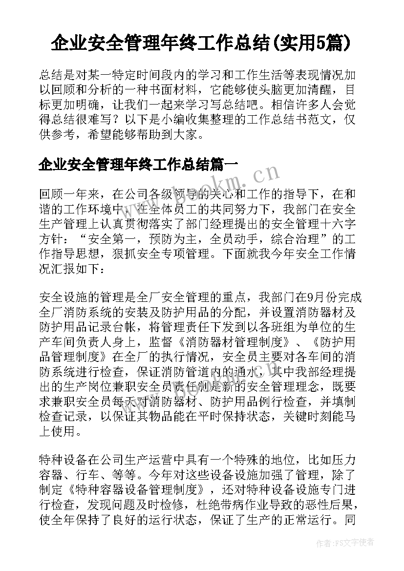 企业安全管理年终工作总结(实用5篇)