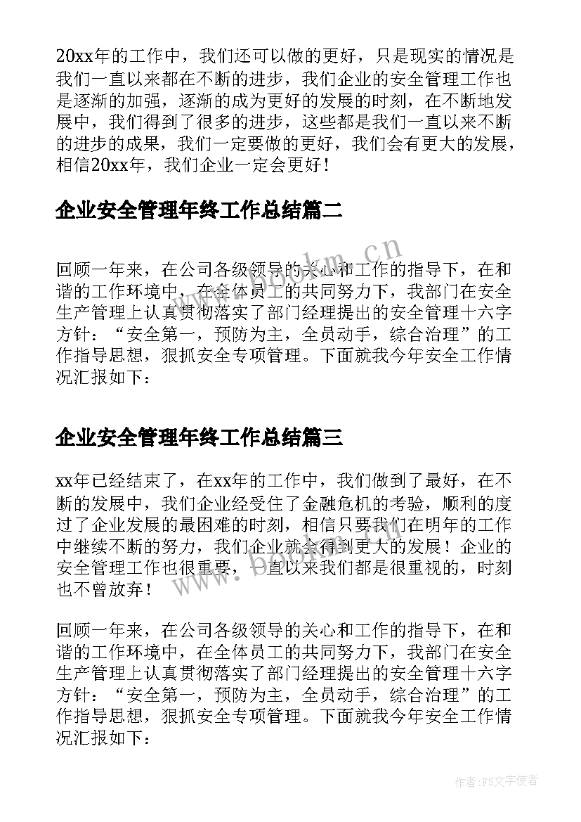 企业安全管理年终工作总结(实用5篇)