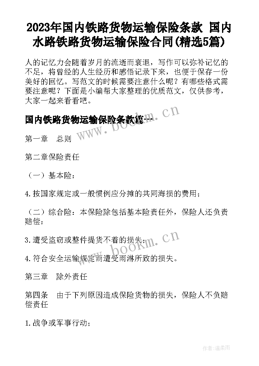 2023年国内铁路货物运输保险条款 国内水路铁路货物运输保险合同(精选5篇)