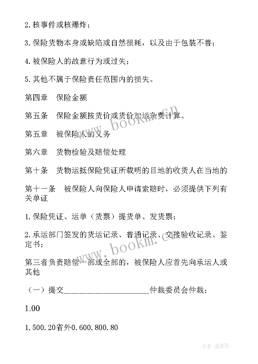 2023年国内铁路货物运输保险条款 国内水路铁路货物运输保险合同(精选5篇)