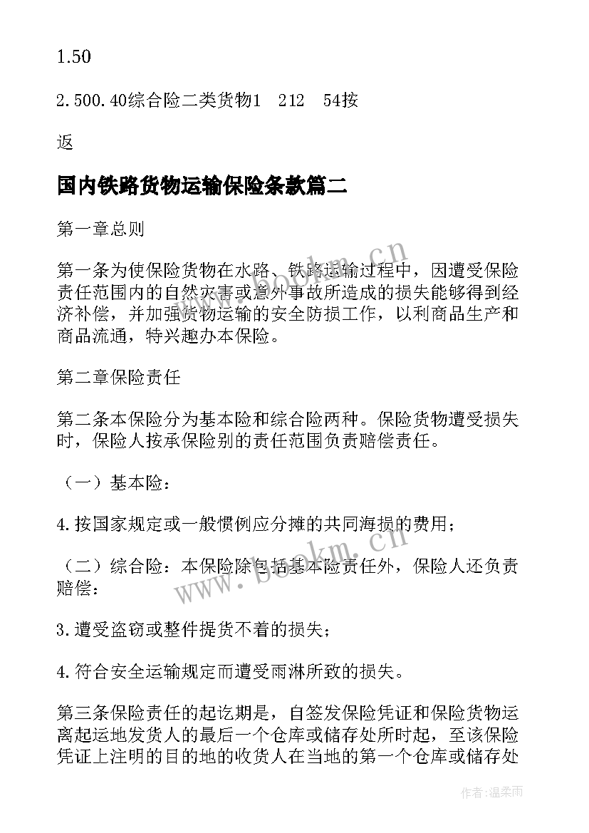 2023年国内铁路货物运输保险条款 国内水路铁路货物运输保险合同(精选5篇)