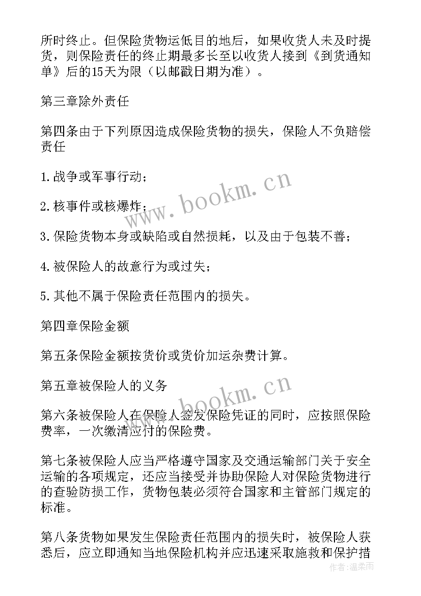 2023年国内铁路货物运输保险条款 国内水路铁路货物运输保险合同(精选5篇)