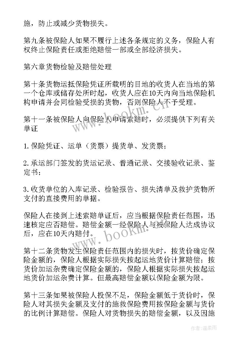 2023年国内铁路货物运输保险条款 国内水路铁路货物运输保险合同(精选5篇)