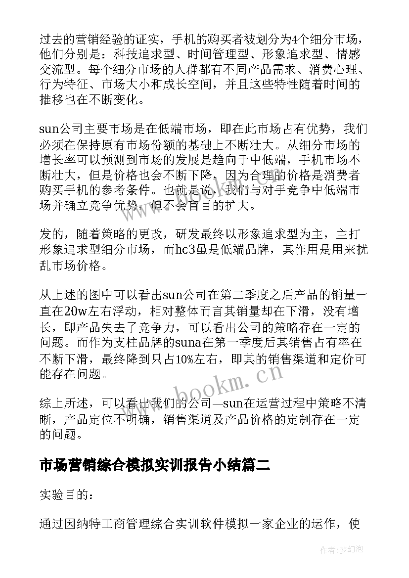 最新市场营销综合模拟实训报告小结 市场营销模拟实训报告(优质5篇)