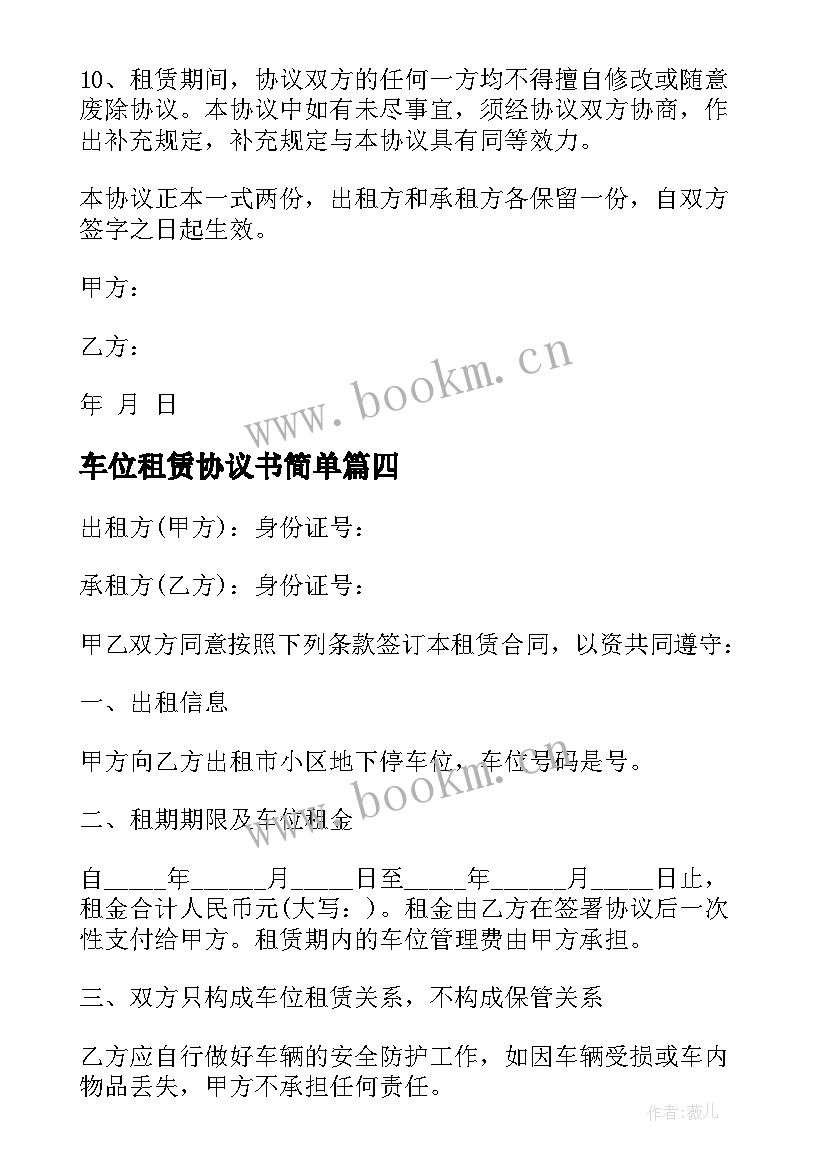 2023年车位租赁协议书简单(汇总9篇)