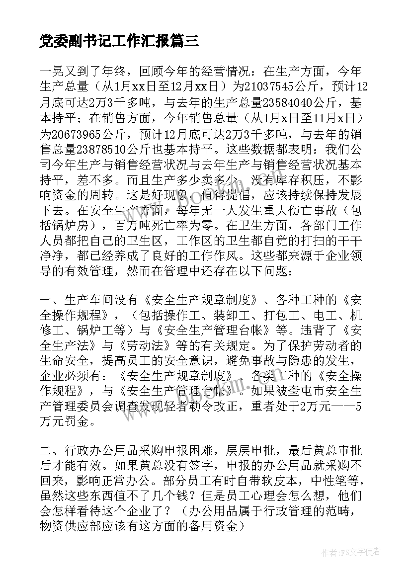 党委副书记工作汇报(模板6篇)