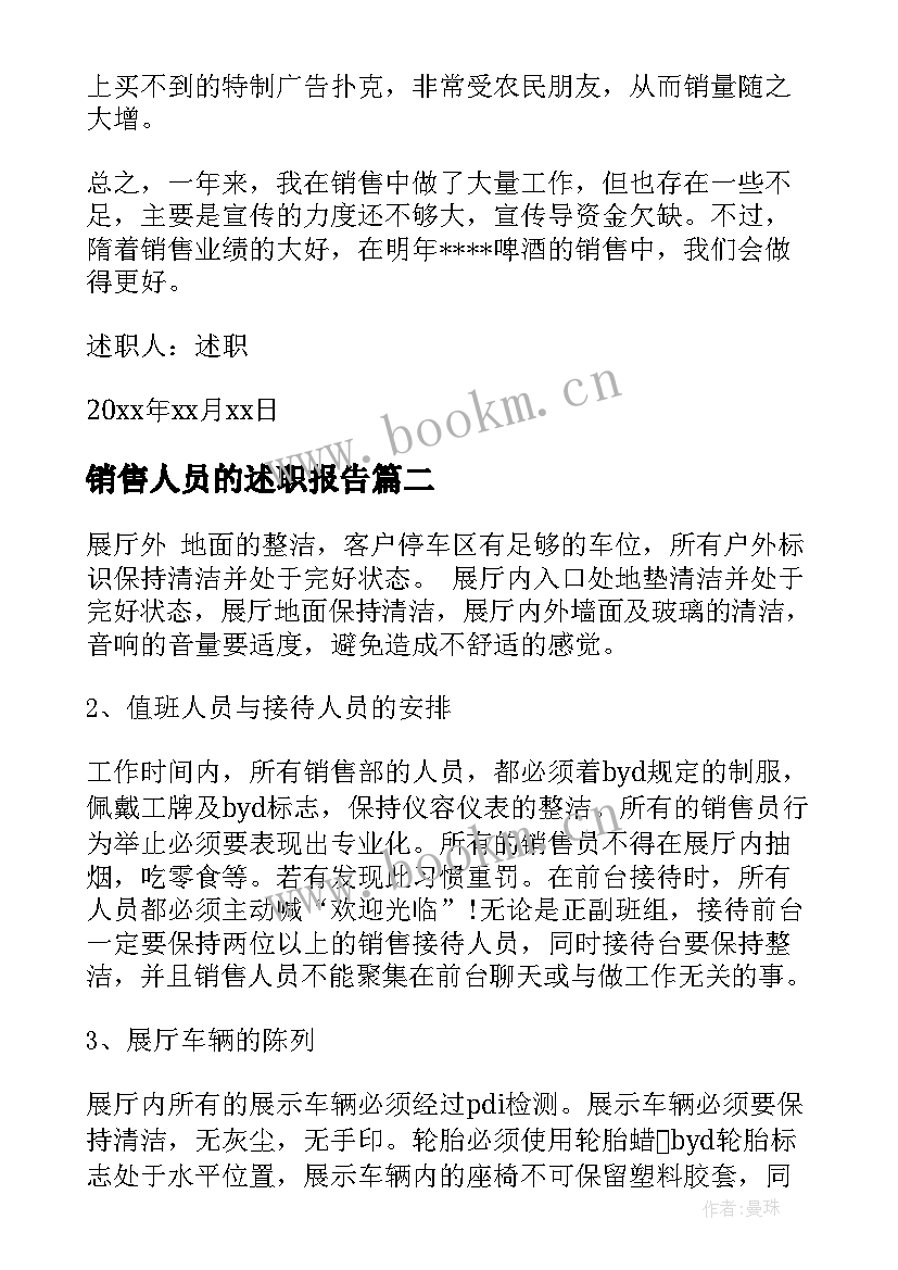 最新销售人员的述职报告(优秀8篇)