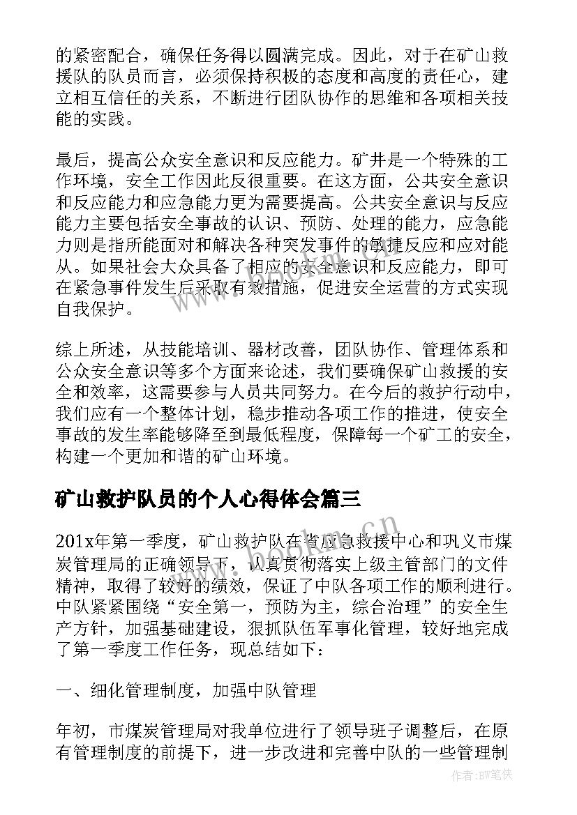 矿山救护队员的个人心得体会(模板5篇)