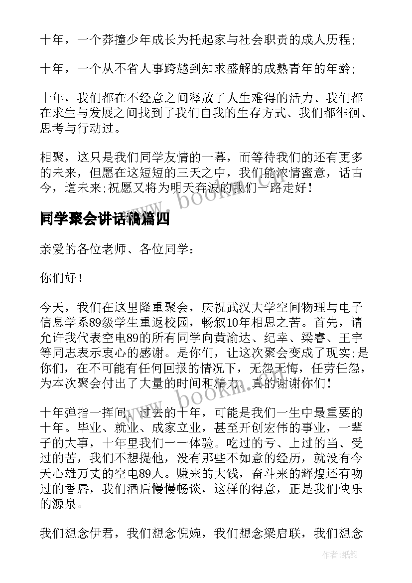 2023年同学聚会讲话稿(实用7篇)