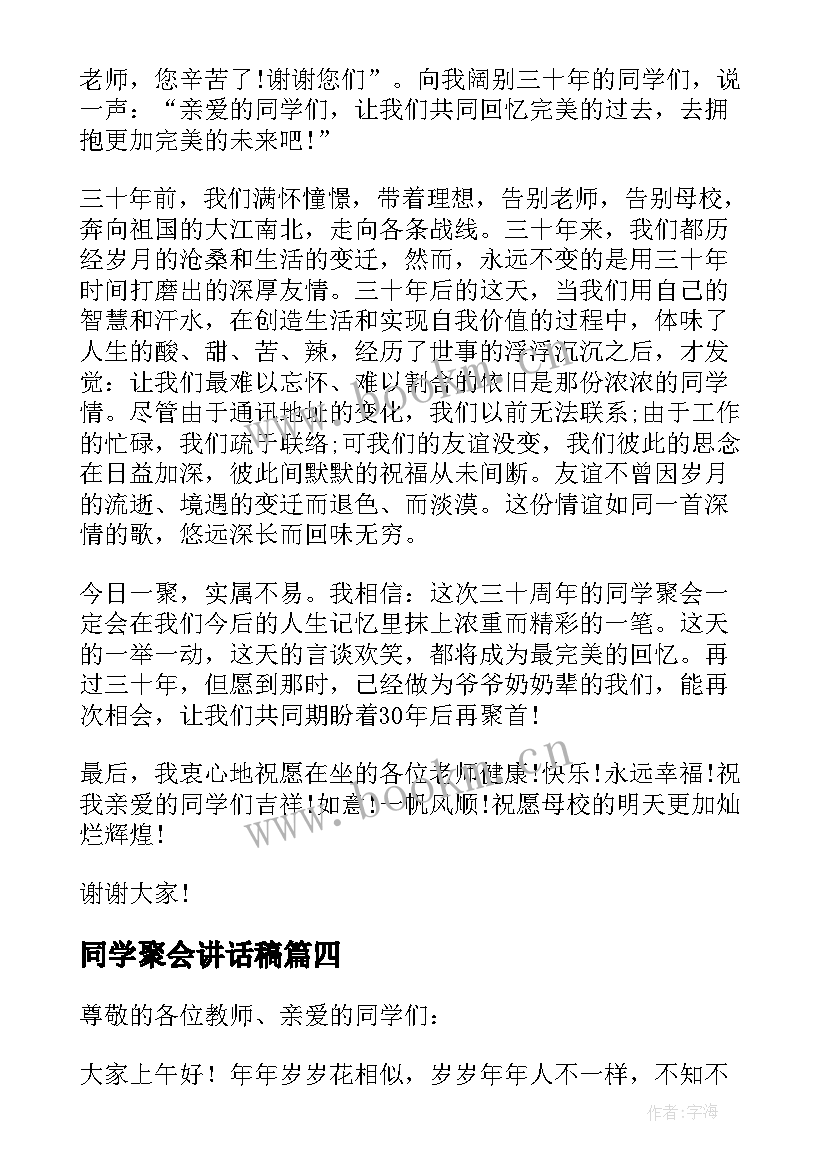 2023年同学聚会讲话稿(通用7篇)