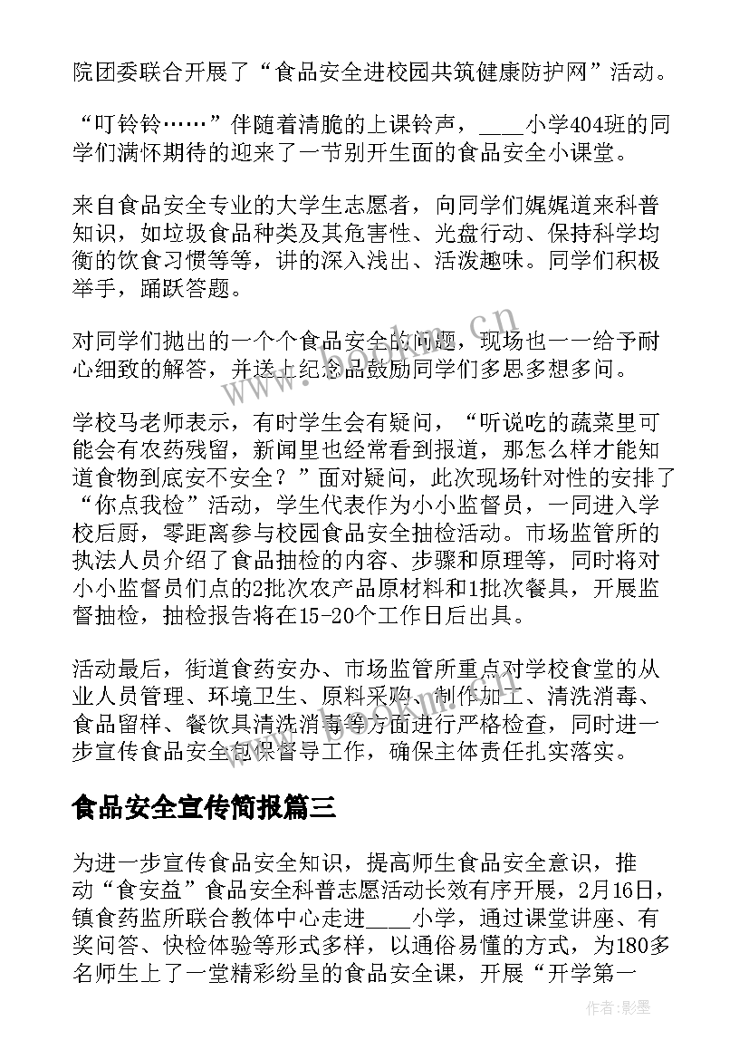 最新食品安全宣传简报 第节食品安全宣传周活动简报(模板5篇)