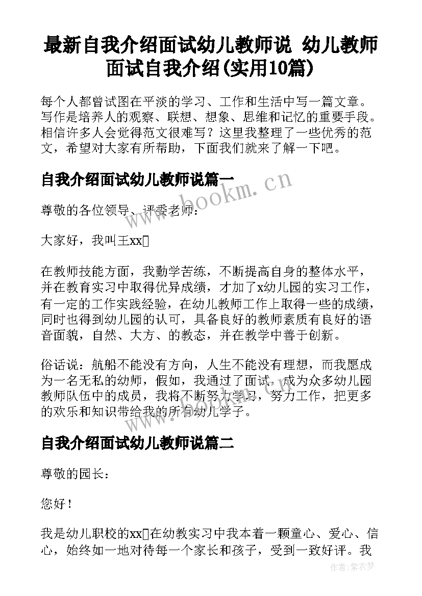 最新自我介绍面试幼儿教师说 幼儿教师面试自我介绍(实用10篇)