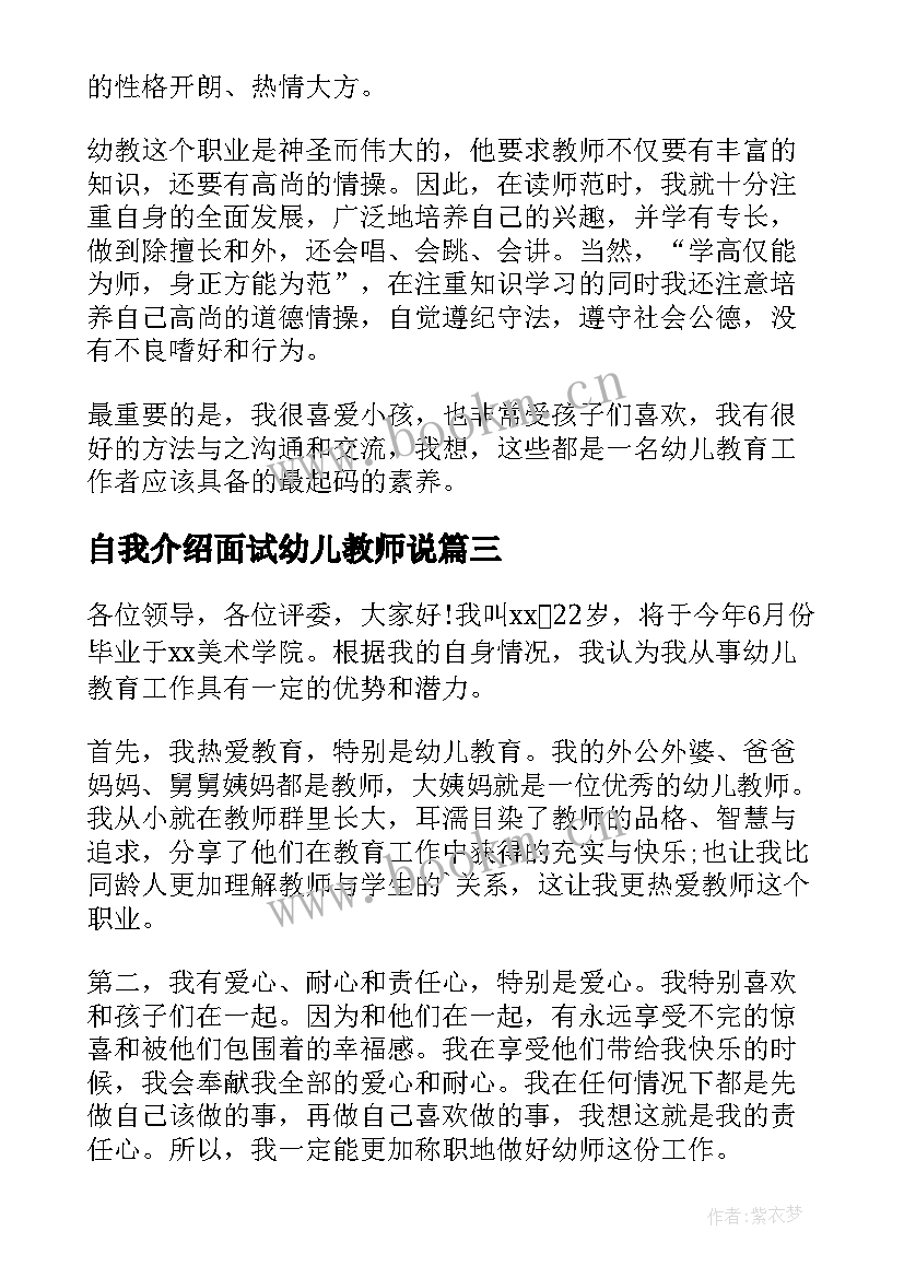 最新自我介绍面试幼儿教师说 幼儿教师面试自我介绍(实用10篇)