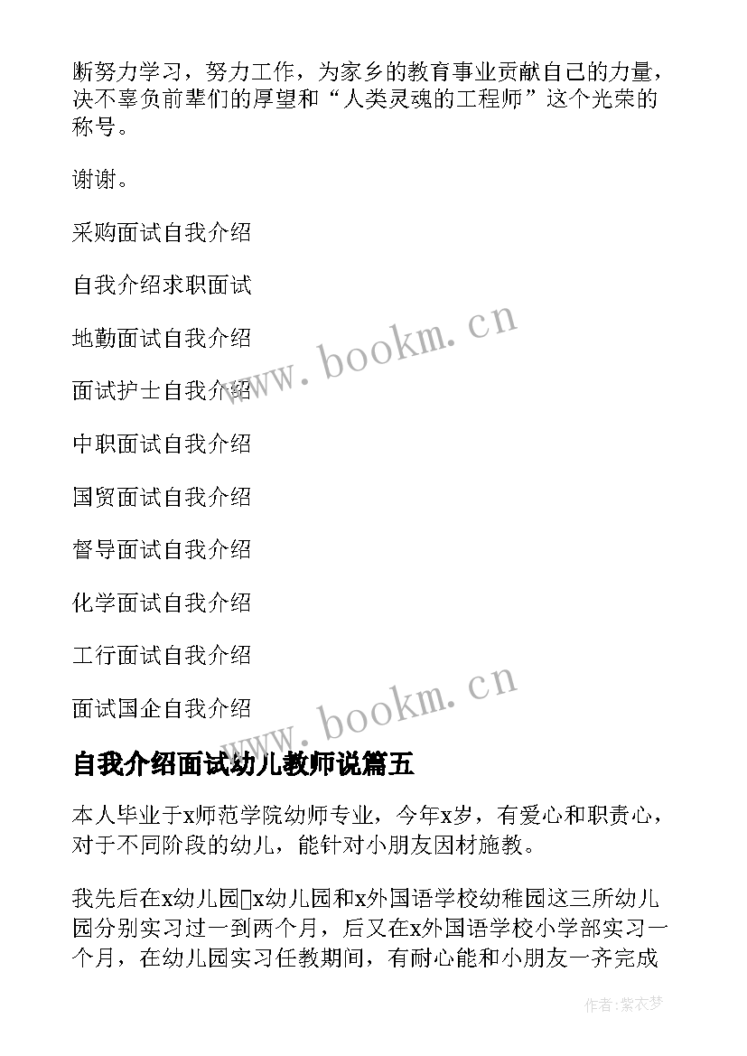 最新自我介绍面试幼儿教师说 幼儿教师面试自我介绍(实用10篇)