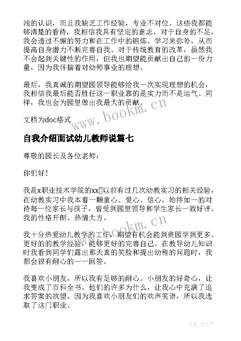 最新自我介绍面试幼儿教师说 幼儿教师面试自我介绍(实用10篇)