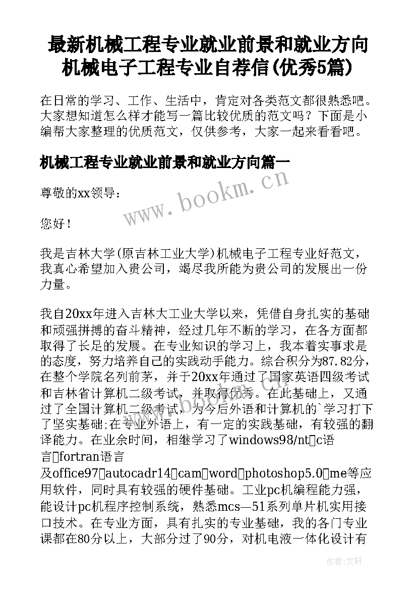 最新机械工程专业就业前景和就业方向 机械电子工程专业自荐信(优秀5篇)