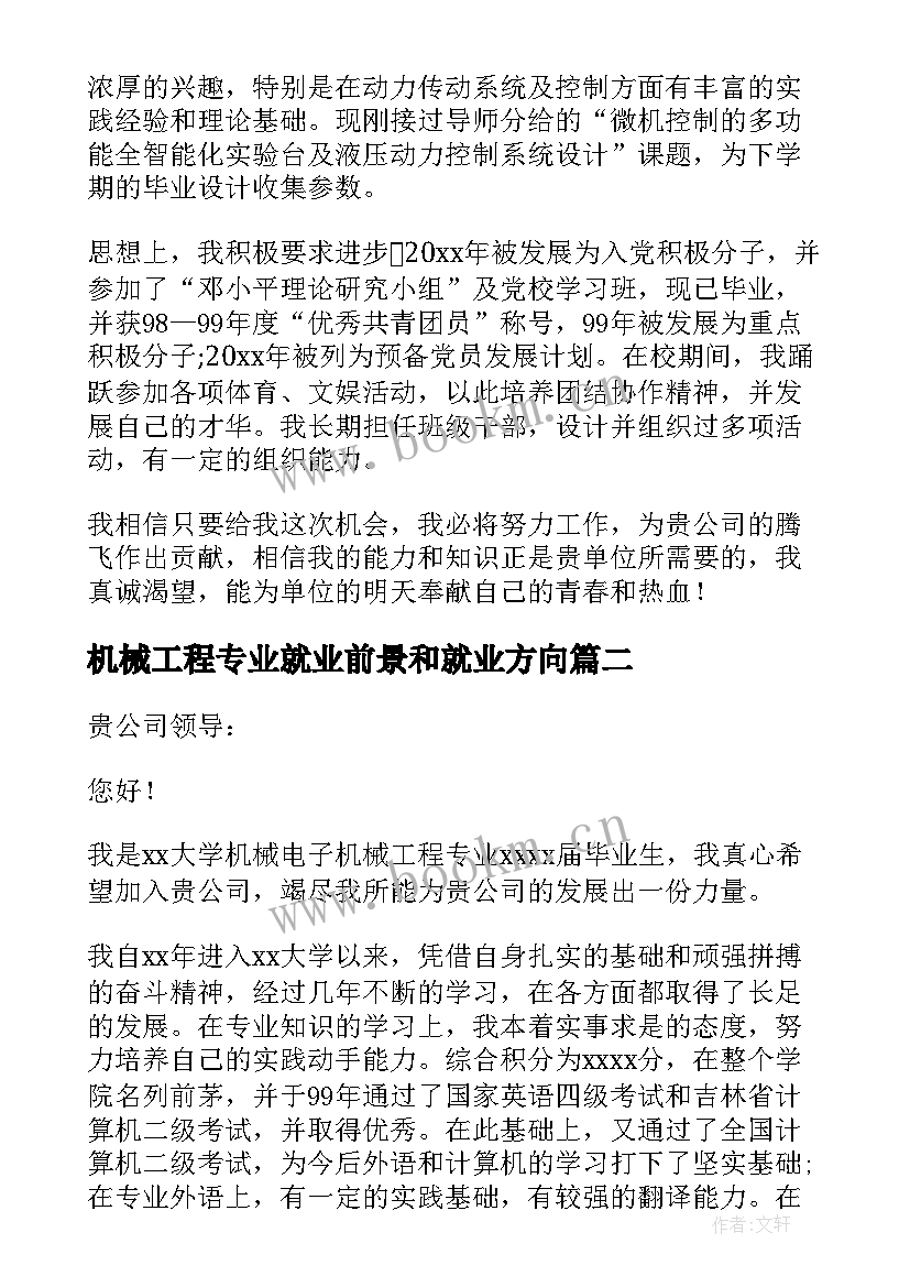 最新机械工程专业就业前景和就业方向 机械电子工程专业自荐信(优秀5篇)