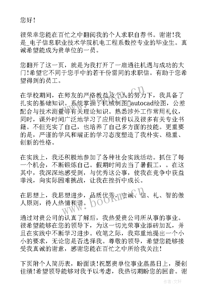 最新机械工程专业就业前景和就业方向 机械电子工程专业自荐信(优秀5篇)