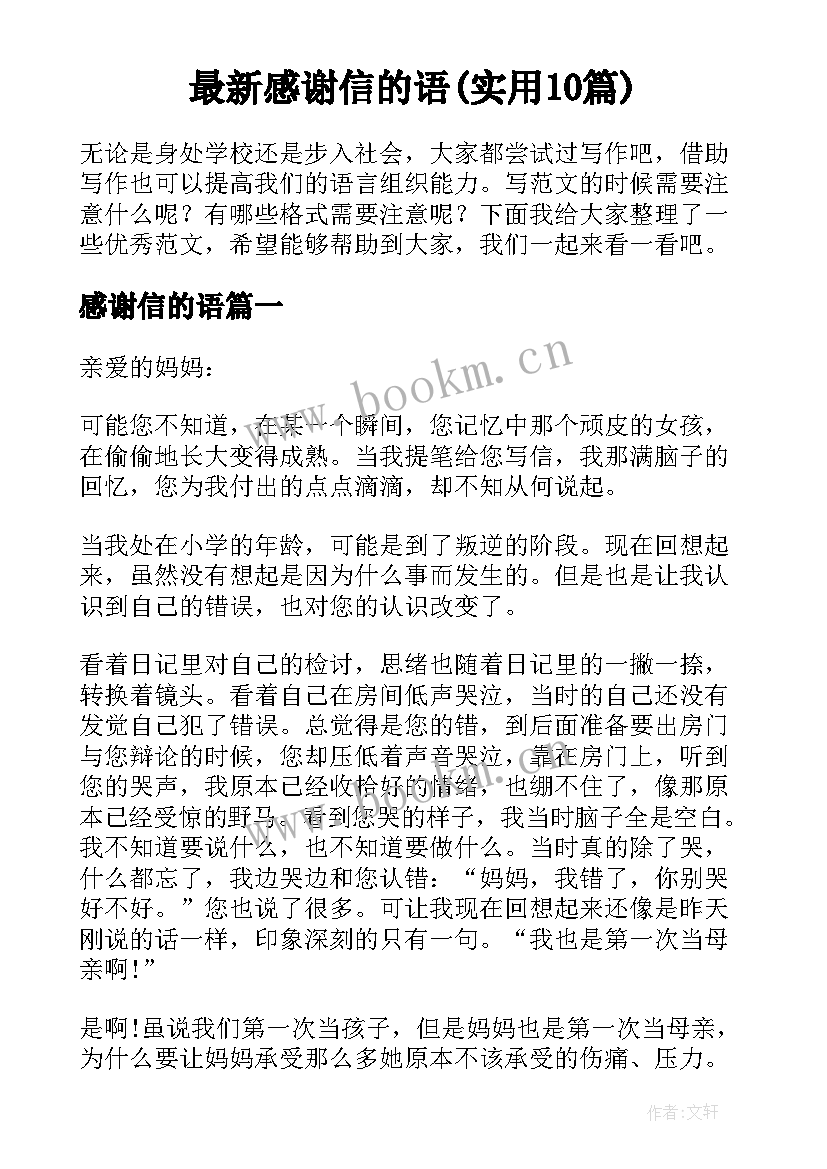 最新感谢信的语(实用10篇)