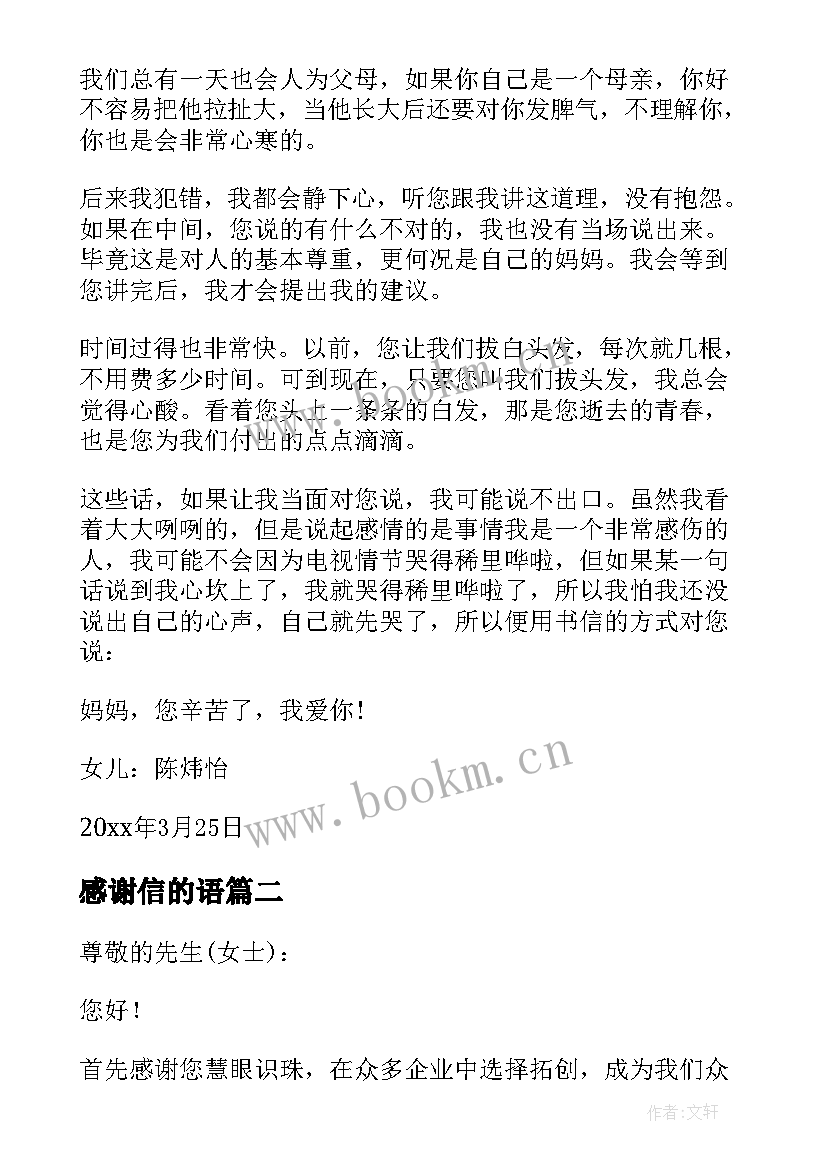 最新感谢信的语(实用10篇)