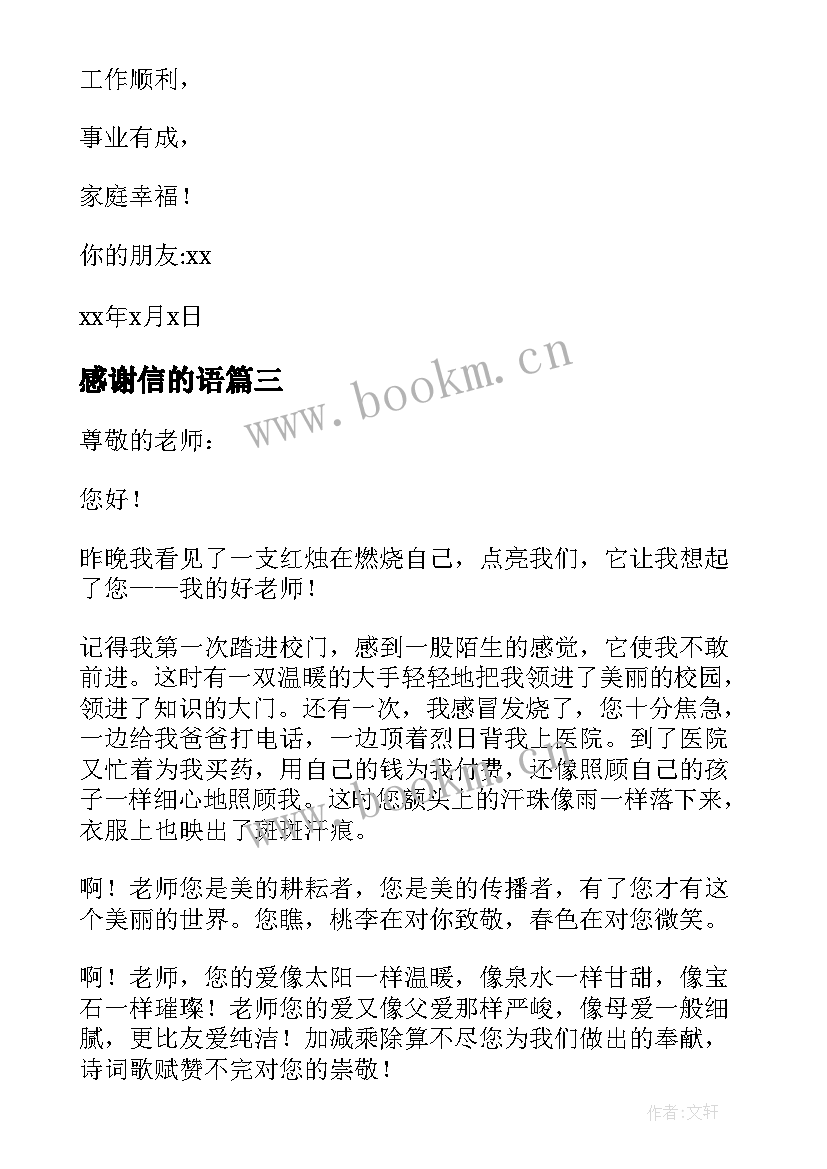 最新感谢信的语(实用10篇)