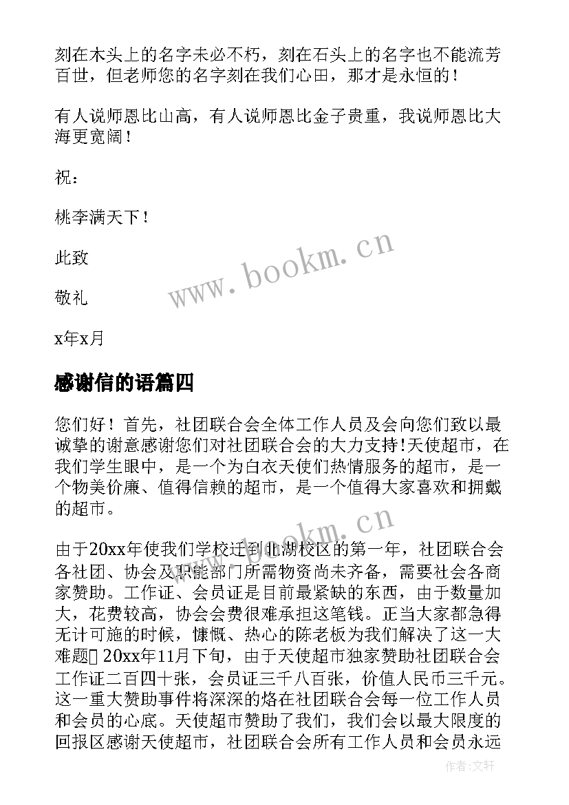 最新感谢信的语(实用10篇)