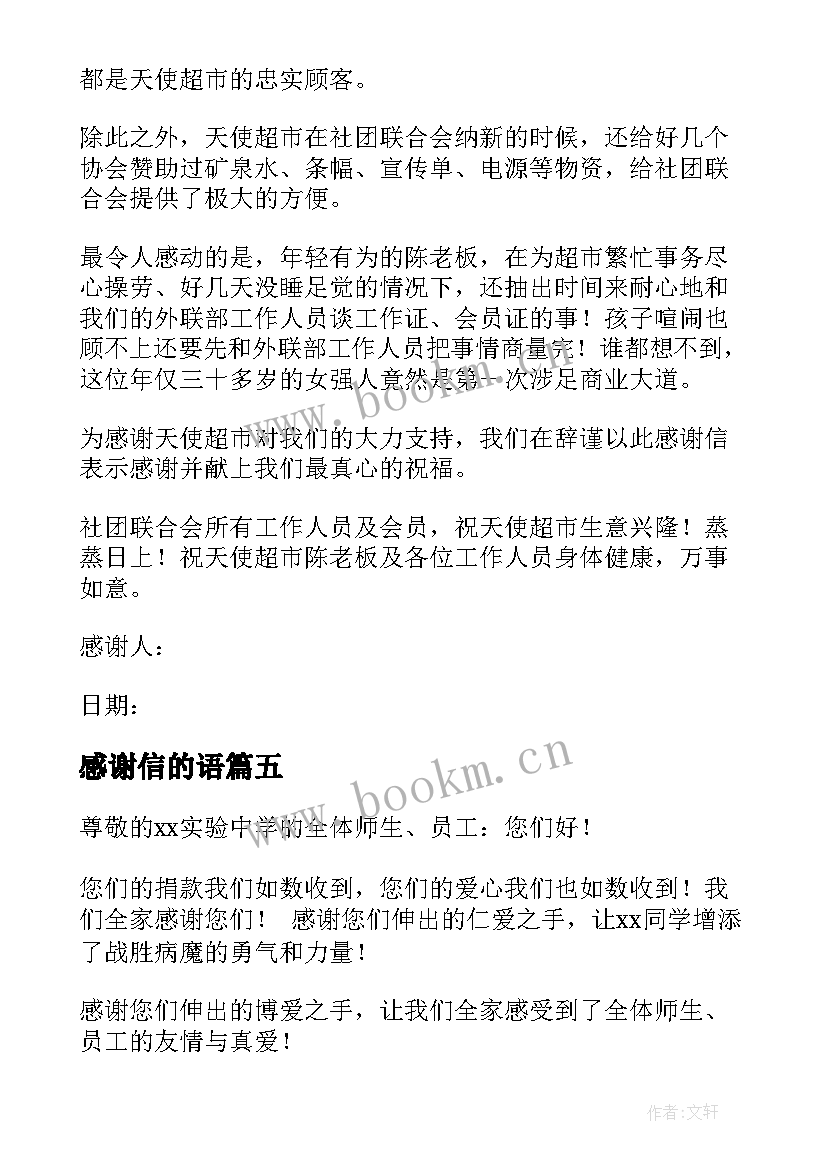 最新感谢信的语(实用10篇)