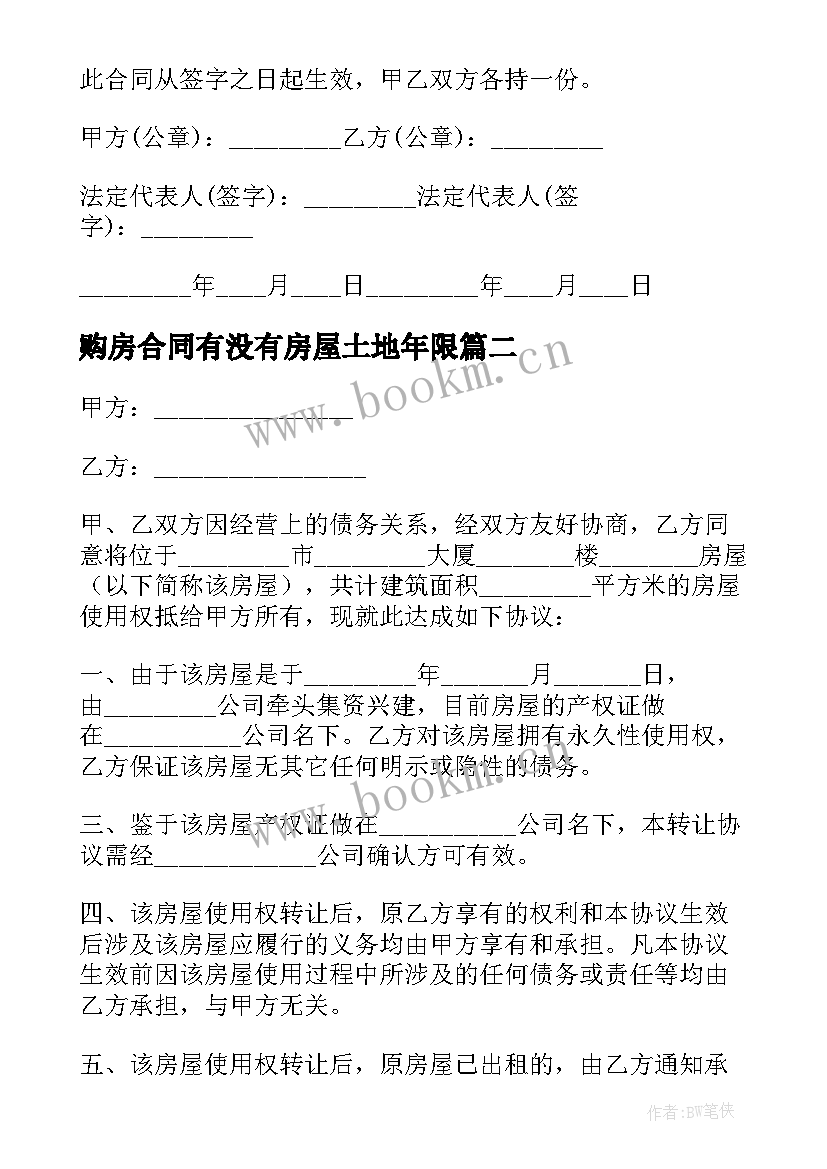 最新购房合同有没有房屋土地年限(汇总5篇)