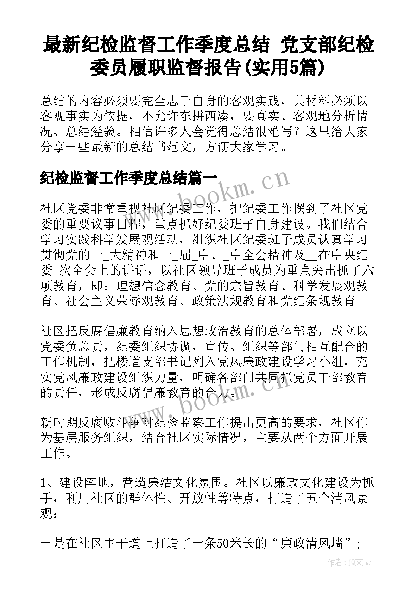 最新纪检监督工作季度总结 党支部纪检委员履职监督报告(实用5篇)