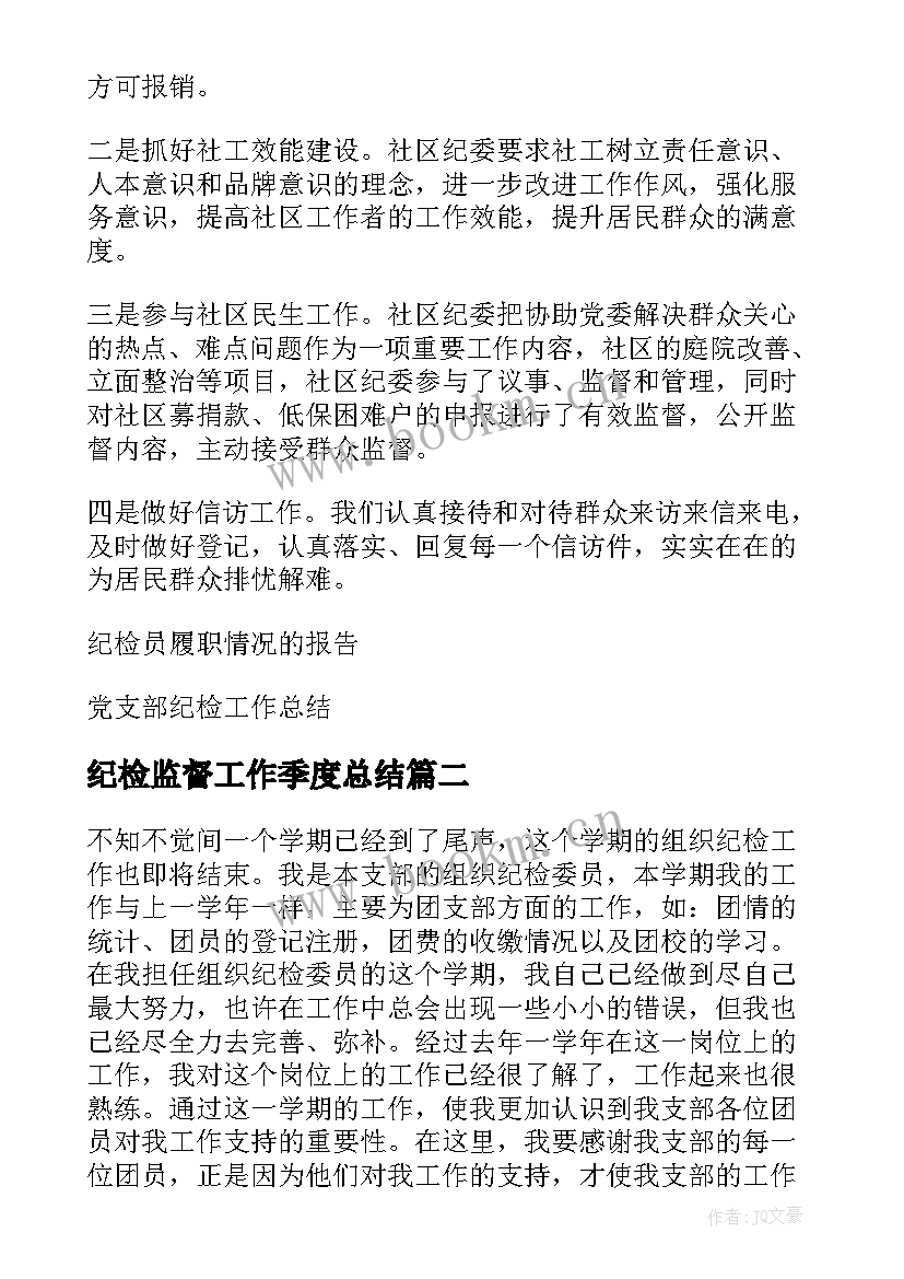 最新纪检监督工作季度总结 党支部纪检委员履职监督报告(实用5篇)