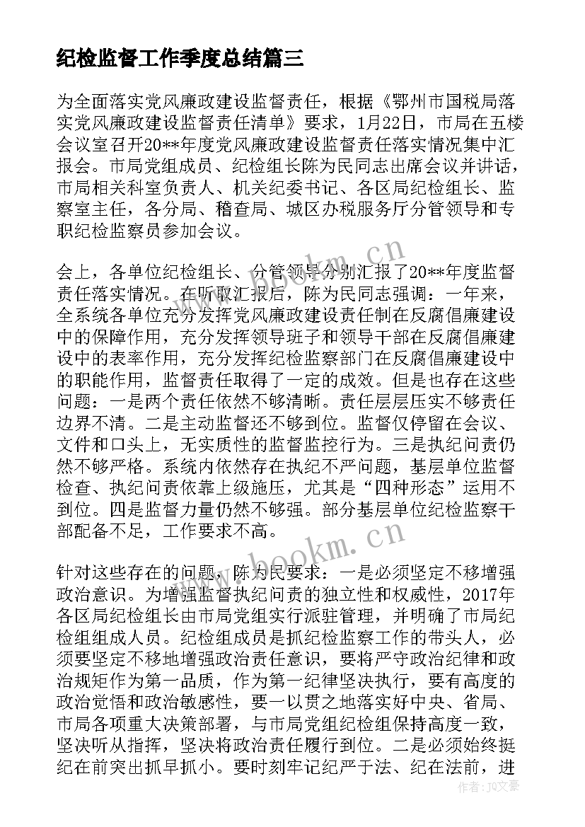 最新纪检监督工作季度总结 党支部纪检委员履职监督报告(实用5篇)