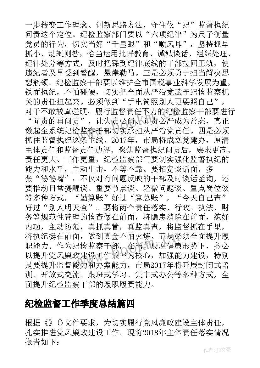 最新纪检监督工作季度总结 党支部纪检委员履职监督报告(实用5篇)