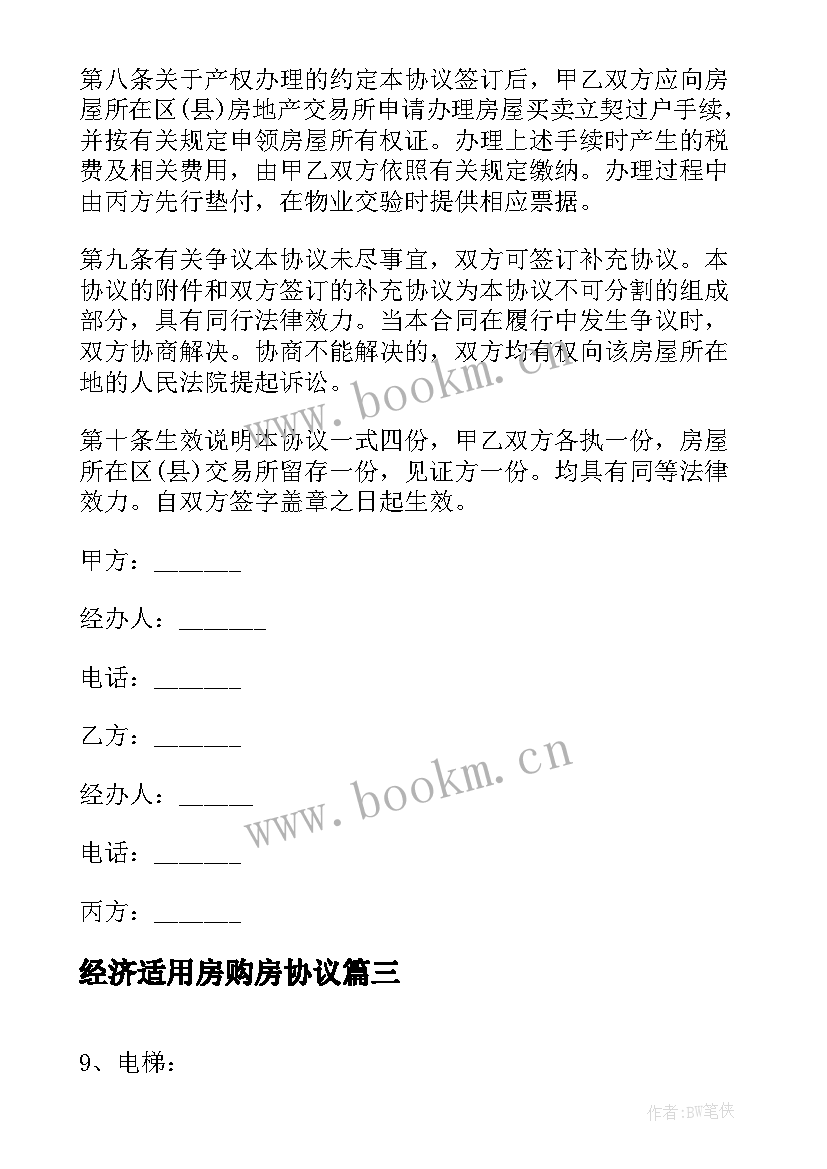 2023年经济适用房购房协议 经济适用房购房合同(实用5篇)