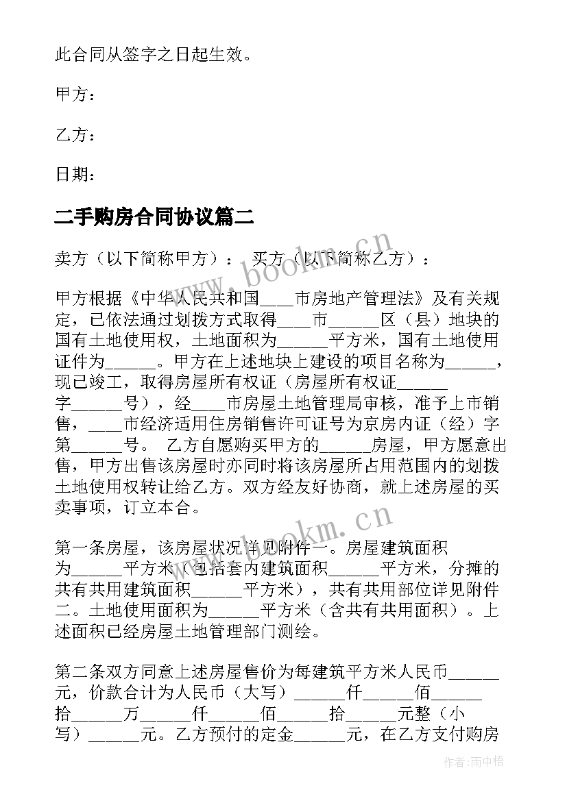 2023年二手购房合同协议(大全5篇)