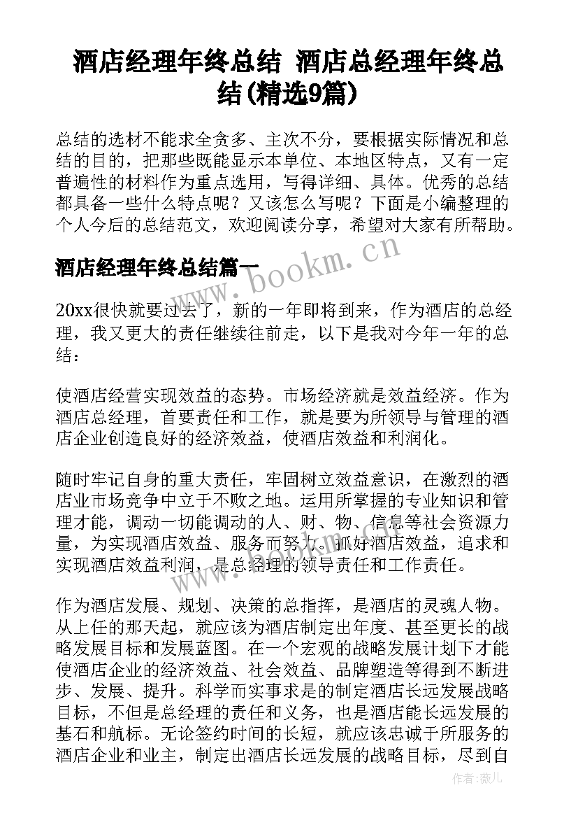 酒店经理年终总结 酒店总经理年终总结(精选9篇)