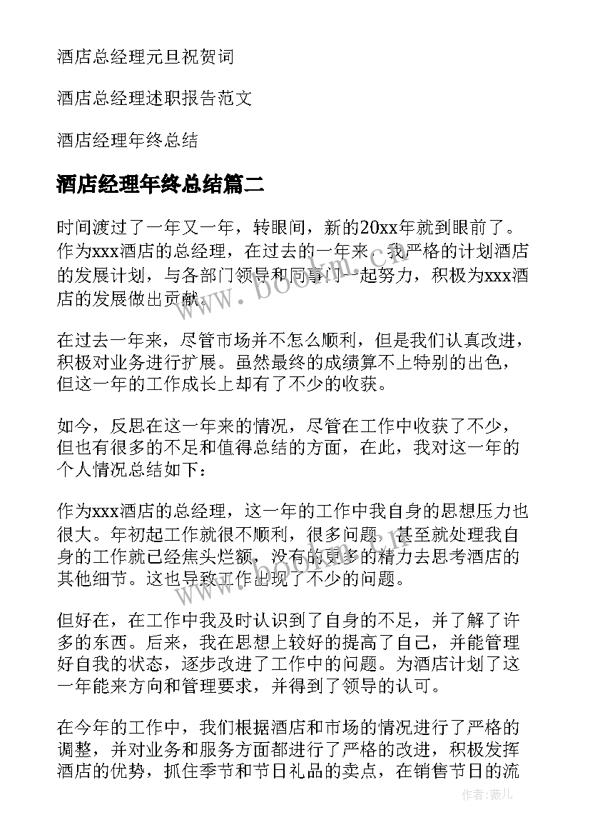 酒店经理年终总结 酒店总经理年终总结(精选9篇)