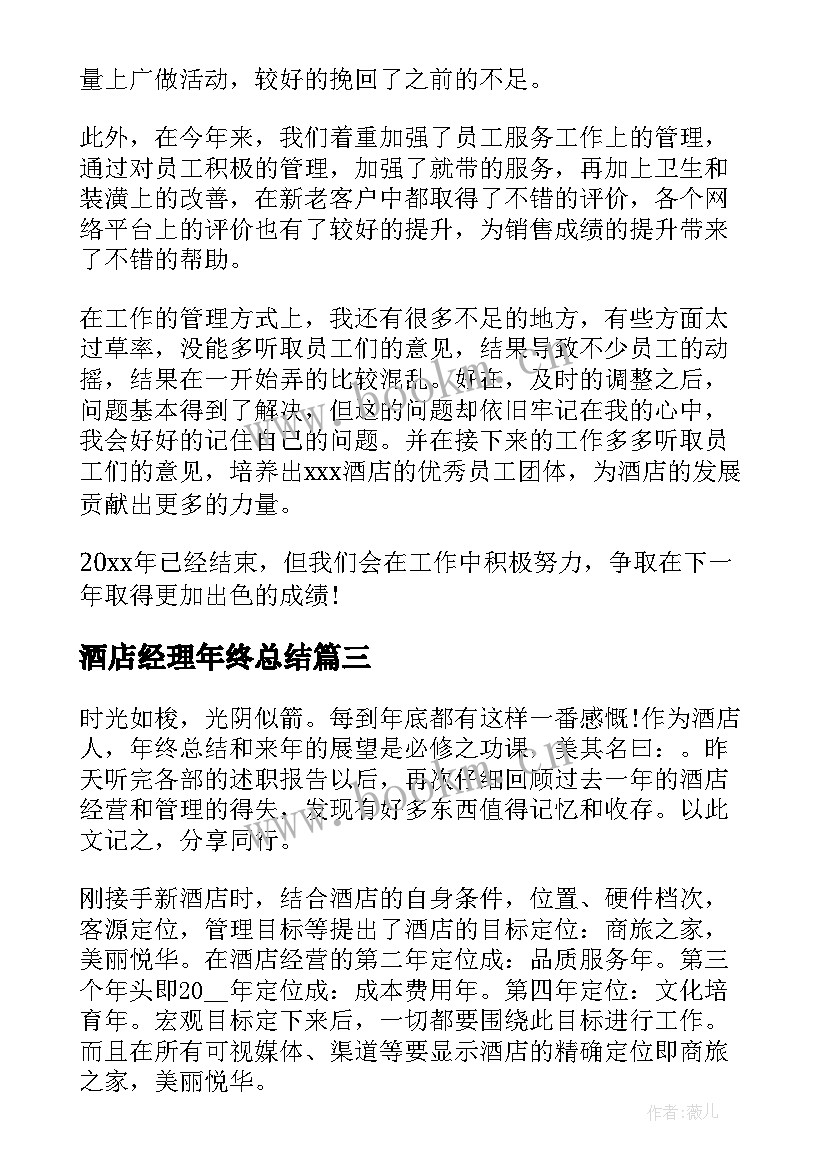 酒店经理年终总结 酒店总经理年终总结(精选9篇)