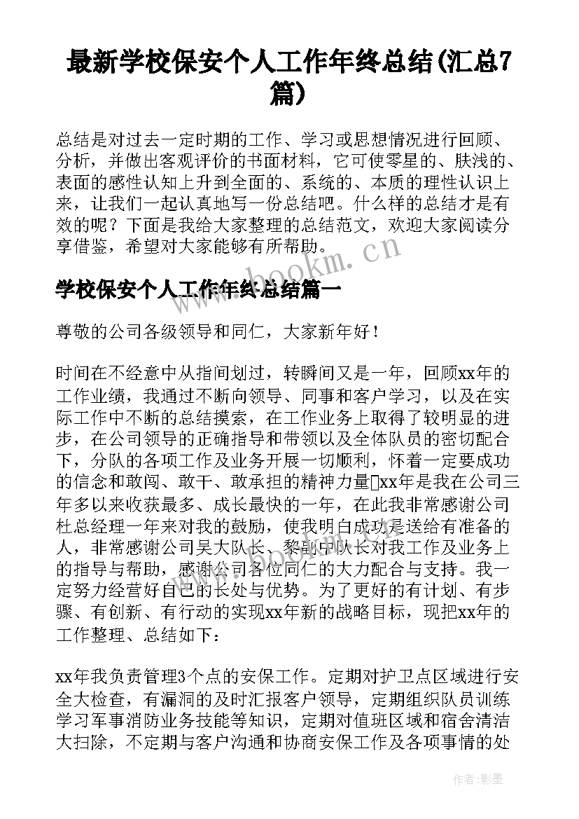 最新学校保安个人工作年终总结(汇总7篇)