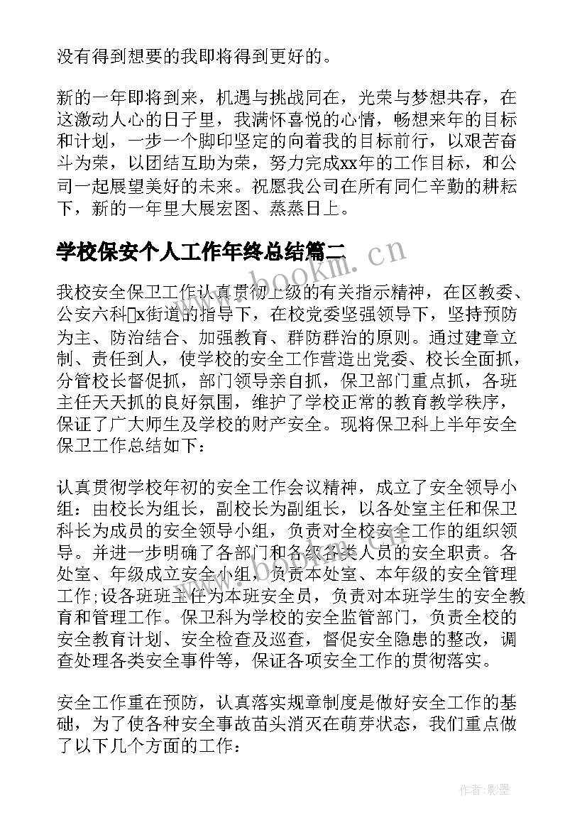 最新学校保安个人工作年终总结(汇总7篇)