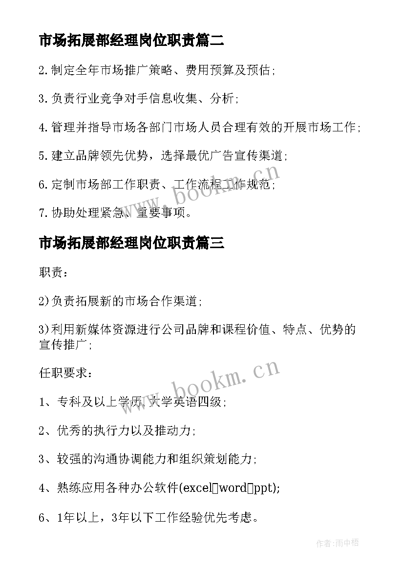 市场拓展部经理岗位职责 市场拓展经理的主要工作职责(优质9篇)