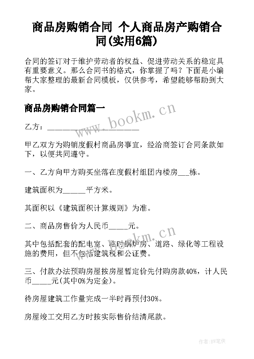 商品房购销合同 个人商品房产购销合同(实用6篇)